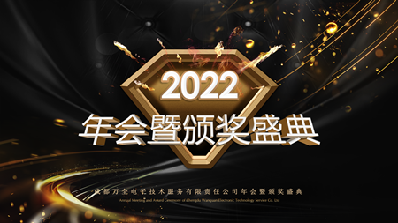 聚心 守業(yè) 謀發(fā)展——成都萬全電子年會現(xiàn)場紀實