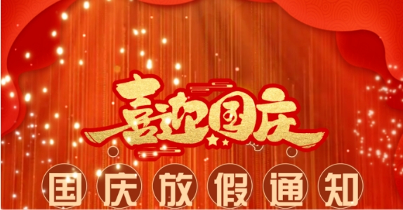關(guān)于成都萬(wàn)全電子 2024年國(guó)慶節(jié)放假調(diào)休的安排