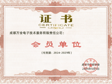 成都市保安協(xié)會—會員單位